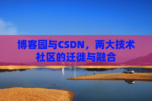 博客园与CSDN，两大技术社区的迁徙与融合