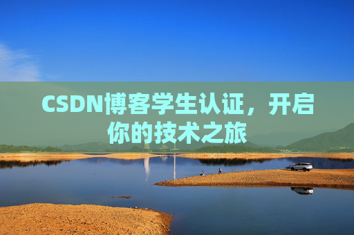 CSDN博客学生认证，开启你的技术之旅