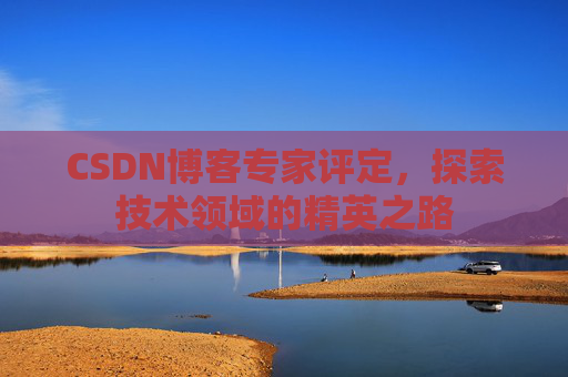 CSDN博客专家评定，探索技术领域的精英之路