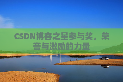 CSDN博客之星参与奖，荣誉与激励的力量