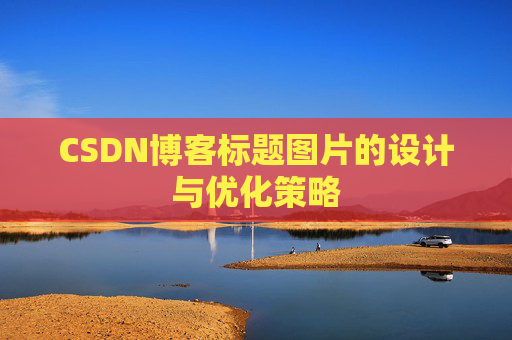 CSDN博客标题图片的设计与优化策略