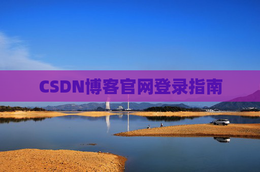 CSDN博客官网登录指南
