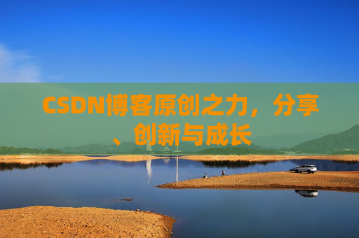 CSDN博客原创之力，分享、创新与成长