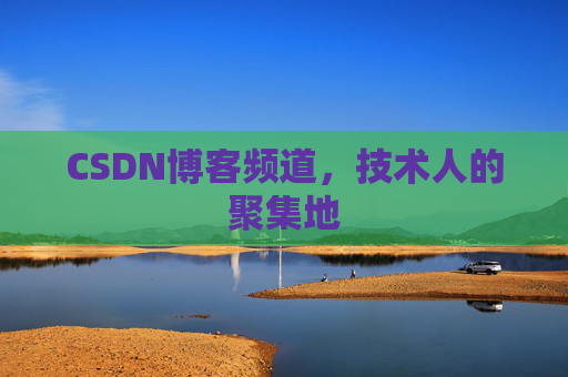 CSDN博客频道,技术人的聚集地