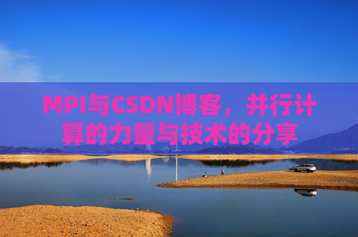 MPI与CSDN博客,并行计算的力量与技术的分享