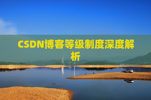 CSDN博客等级制度深度解析