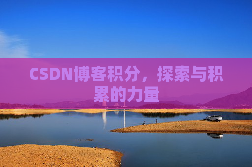 CSDN博客积分，探索与积累的力量