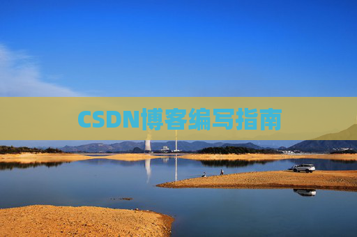 CSDN博客编写指南